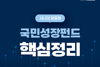 [카드뉴스] 은퇴 후 투자, '국민성장펀드' 궁금증 정리