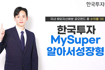 한투 MySuper알아서성장형펀드, 해외자산배분 공모펀드 2·3년 수익률 1위