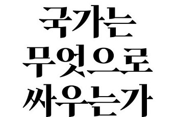 [신간] 미국의 경제 권력이 어떻게 새로운 전쟁 수단으로 진화했나?