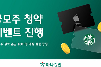 하나증권, 공모주 청약 이벤트 진행⋯1001명 대상 경품 증정