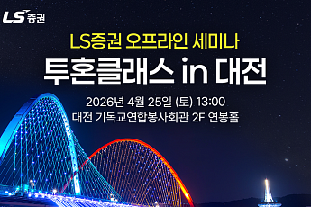 LS증권, 투혼클래스 ‘대전편’ 개최⋯개인투자자 대상 오프라인 순회 강연