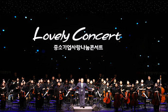 중기중앙회, 대구서 ‘중소기업사랑나눔콘서트’ 개최