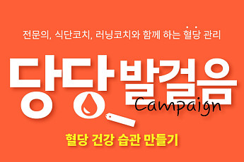 한독, ‘당당발걸음 캠페인-혈당 건강 습관 만들기’ 참가자 모집