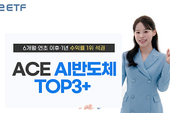한투운용 “ACE AI반도체TOP3+, 소부장 ETF 중 장단기 수익률 1위”