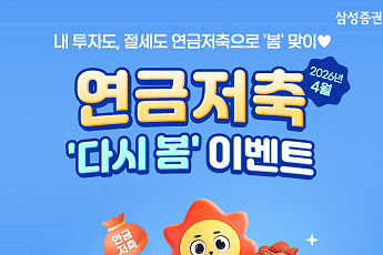 삼성증권, '연금저축 다시 봄 이벤트’ 실시