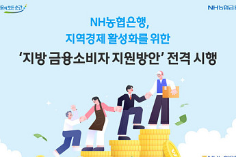 농협은행, ‘지방 정착 금융 패키지’ 시행⋯비수도권 지원 확대
