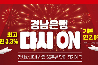 BNK경남은행, 56주년 맞아 최대 3.3% 금리 ‘다시 ON 정기예금’ 출시