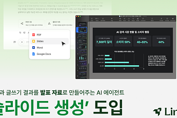 라이너, 비즈니스 문서 발표 자료화하는 ‘슬라이드 생성 기능’ 선봬