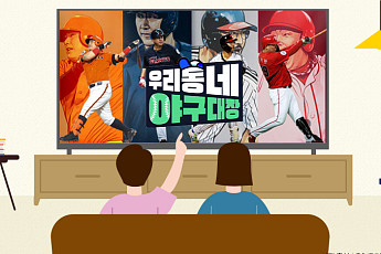 '우리동네 야구대장' 고된 프로야구 팬들의 힐링 방송 [해시태그]
