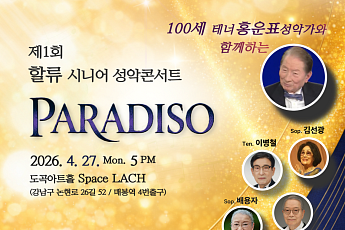 “100세 테너의 울림” 할류 시니어 성악 콘서트 개최