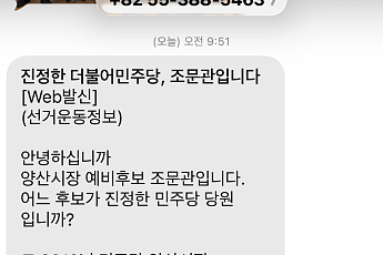 양산시장 경선 막판 파행…김일권 측, 조문관 문자 허위사실로 경찰 고발