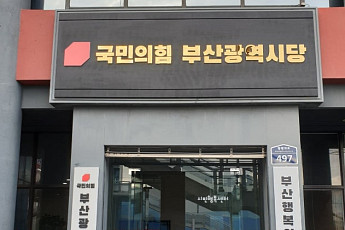현역ㆍ당협입김에 '거수기' 전락? 부산 국민의힘  공천 과정에 절차·기준 부재 지적