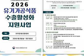 깐깐하게 만든 프리미엄 K-유기식품, 이제 세계 시장 정조준