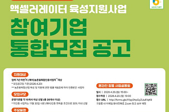 투자받은 농촌기업에 최대 5억원 지원…정부, 앵커기업 키운다