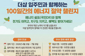 포스코이앤씨, 더샵 입주민 대상 ‘100일 에너지절약 챌린지’