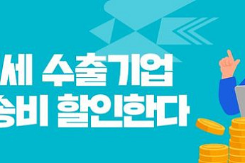 “수출기업 물류비 짐 던다”... 우정사업본부, 국제우편요금 추가 할인·항공수수료 동결