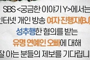 '성추행 혐의' 유명 걸그룹 오빠 논란⋯'궁금한Y' 제보 요청 글 왜 삭제됐나