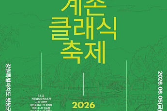 현대차 정몽구 재단 “강원도 계촌에서 클래식 축제 즐겨보세요”