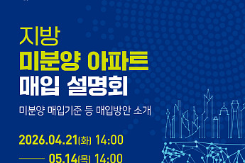 LH, 지방 미분양 5000가구 매입 추진…권역별 설명회 개최