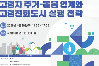 “초고령사회 노후 거주 해법은?” 고령자 주거-돌봄 토론회