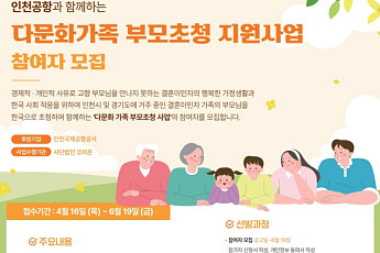 인천공항공사, 인천·경기 이민자 대상 ‘다문화가정 부모 초청사업’ 실시