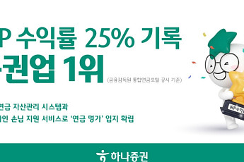 하나증권, IRP 수익률 25% 기록⋯”증권사 1위”