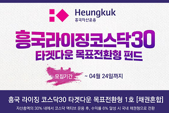 흥국자산운용, 코스닥 성장주·채권 결합한 목표전환형 펀드 출시