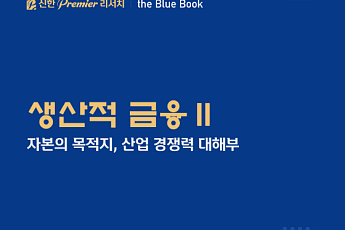 신한투자증권, 산업 경쟁력 분석한 ‘생산적 금융 II’ 블루북 발간
