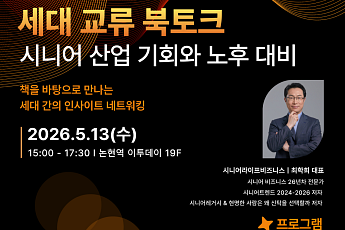 “고령화 시대 어떻게 준비할까” 책으로 세대 잇는 북토크 열려
