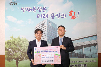 용인-서울고속도로 운영사 경수고속도로, 장학금 8년 연속 기탁… 지역인재 육성 동행