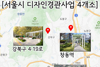 강북 '디자인경관 프로젝트' 본격화⋯종로5가부터 창동·낙산까지 재편