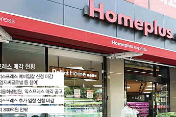 홈플러스 노조 “익스프레스 매각, 단순 자산처분 아닌 ‘재건’ 신호탄 돼야”