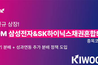 키움운용, '삼성전자&SK하이닉스채권혼합50 ETF' 21일 상장