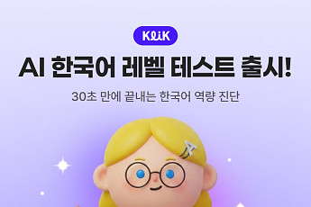 웍스피어 클릭, AI 한국어 역량 진단 출시…“30초 음성으로 실력 분석”