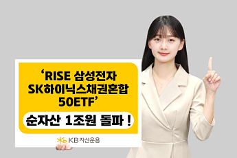 KB자산운용 'RISE 삼성전자SK하이닉스채권혼합50 ETF' 순자산 1조 돌파