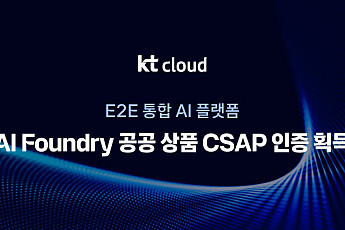 KT클라우드 'AI 파운드리' CSAP 인증 획득… 공공 AX 도입 지원 본격화