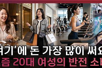 20대 여성 소비 1위 항목은 ‘이것’...소비 구조 바뀌었다 [T 같은 F]