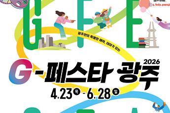 광주시, ‘G-페스타’ 봄·여름 시즌 운영...12개 축제 참여