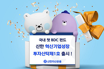 신한운용, 국내 첫 BDC 펀드 '신한혁신기업성장투자신탁제1호' 출시