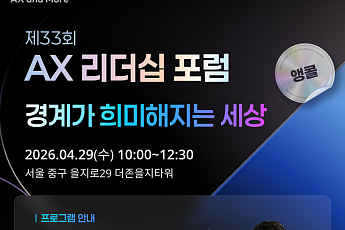 더존비즈온, ‘AX 리더십 포럼’ 개최…AI 시대 경영 전략 제시