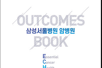 삼성서울병원 암병원, ‘환자 자기 평가’ 반영한 2026년 아웃컴북 발간