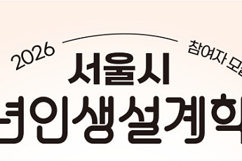5개 맞춤 진로 처방전으로 미래 설계… 서울시, ‘청년인생설계학교’ 모집