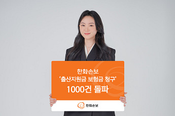 한화손보, ‘출산지원금’ 청구 1000건 돌파⋯보장 개시 6개월 만