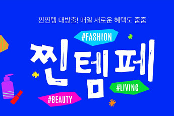 11번가, ‘찐템페스타’로 나들이족·얼리서머 겨냥 파격 할인