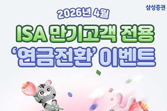 삼성증권, 중개형ISA계좌 만기 고객 대상 ‘연금전환 이벤트’ 실시