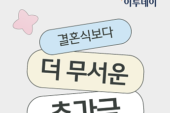 “결혼식보다 무서운 추가금”...손해 안 보려면? [카드뉴스]