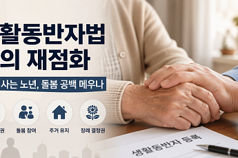 독거노인의 돌봄 공백 메꿀 ‘생활동반자법’