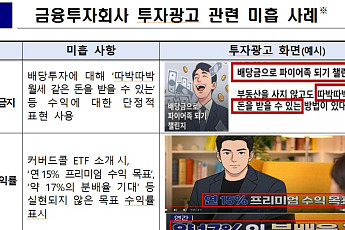 “17% 분배율 보장?”…ETF 과장광고 개선안 3분기 나온다