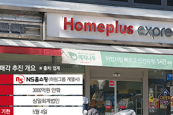 10년 만에 ‘재등판’ NS홈쇼핑…홈플 익스프레스 안고 ‘식품 리테일’ 승부수