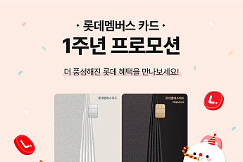 롯데멤버스 카드, 출시 1주년 맞아 백화점·마트 등 할인 혜택